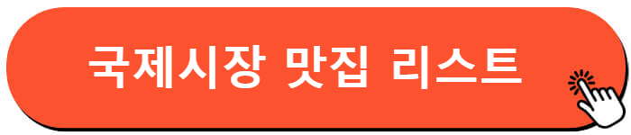 국제시장 맛집