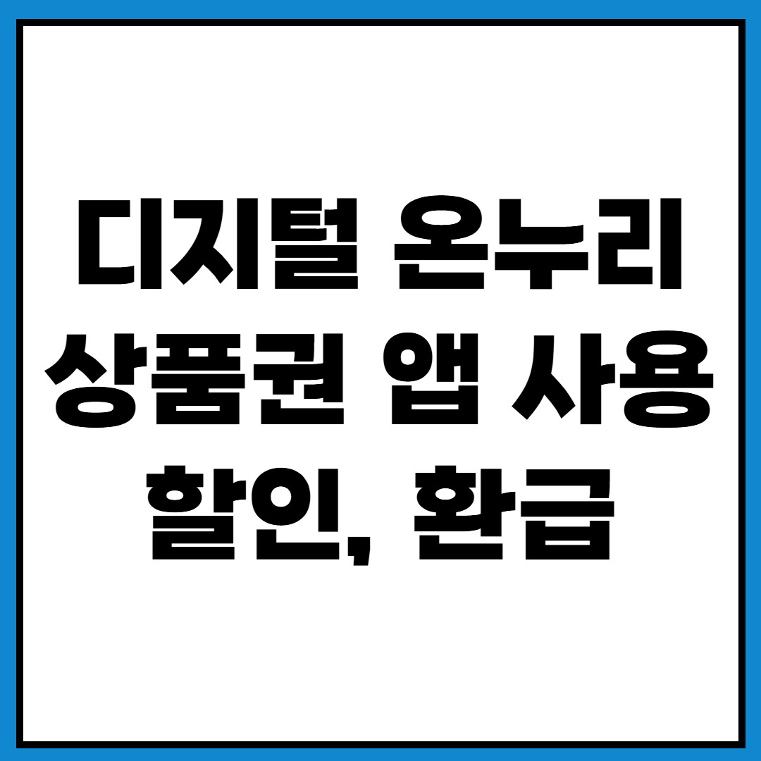 디지털 온누리상품권 앱 사용처 할인 환급