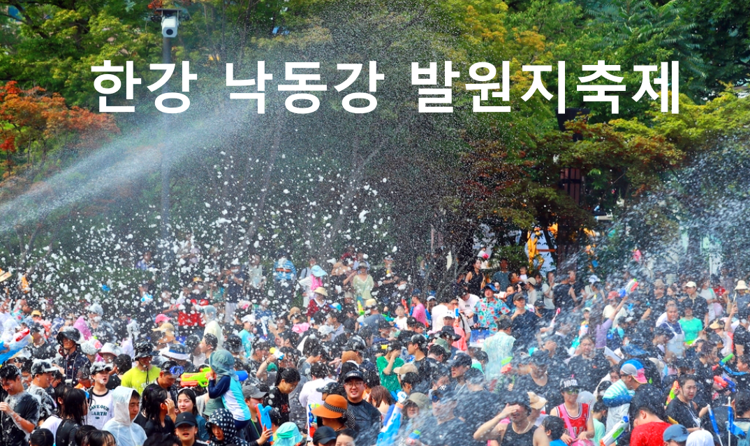 한강 낙동강 발원지축제