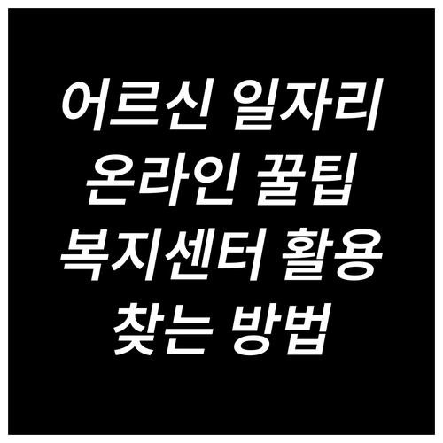 어르신 일자리 찾는 꿀팁: 온라인부터..