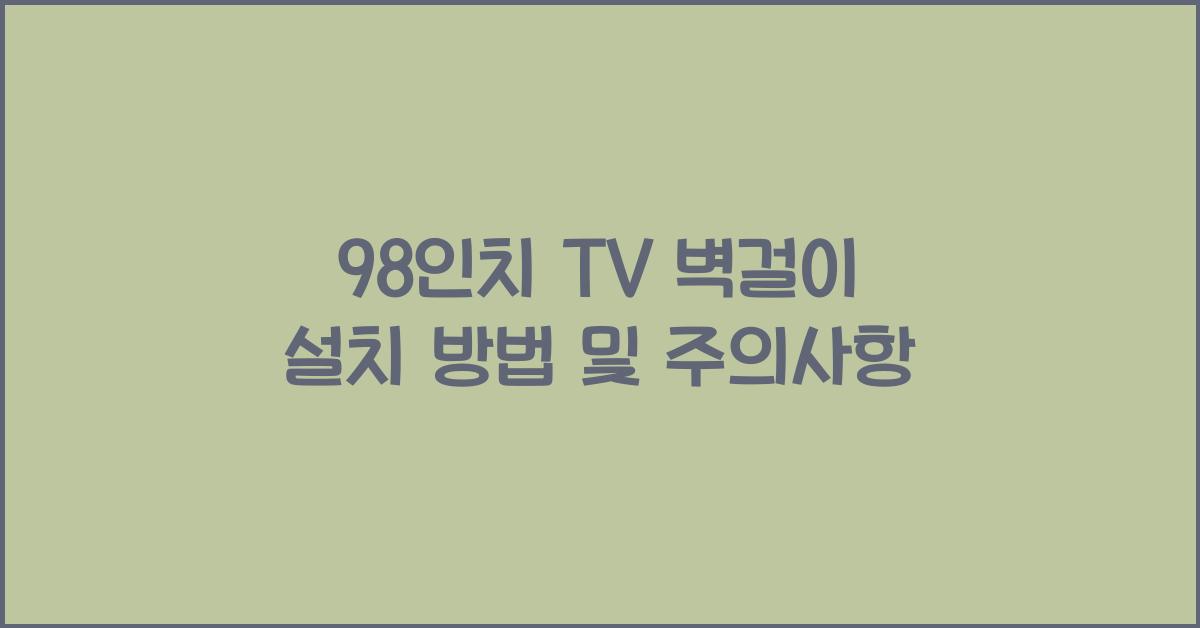 98인치 tv 벽걸이