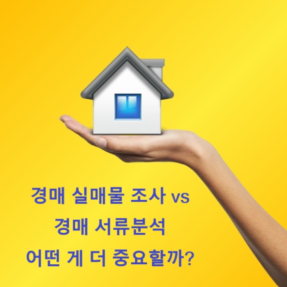 실매물 조사 vs 서류분석