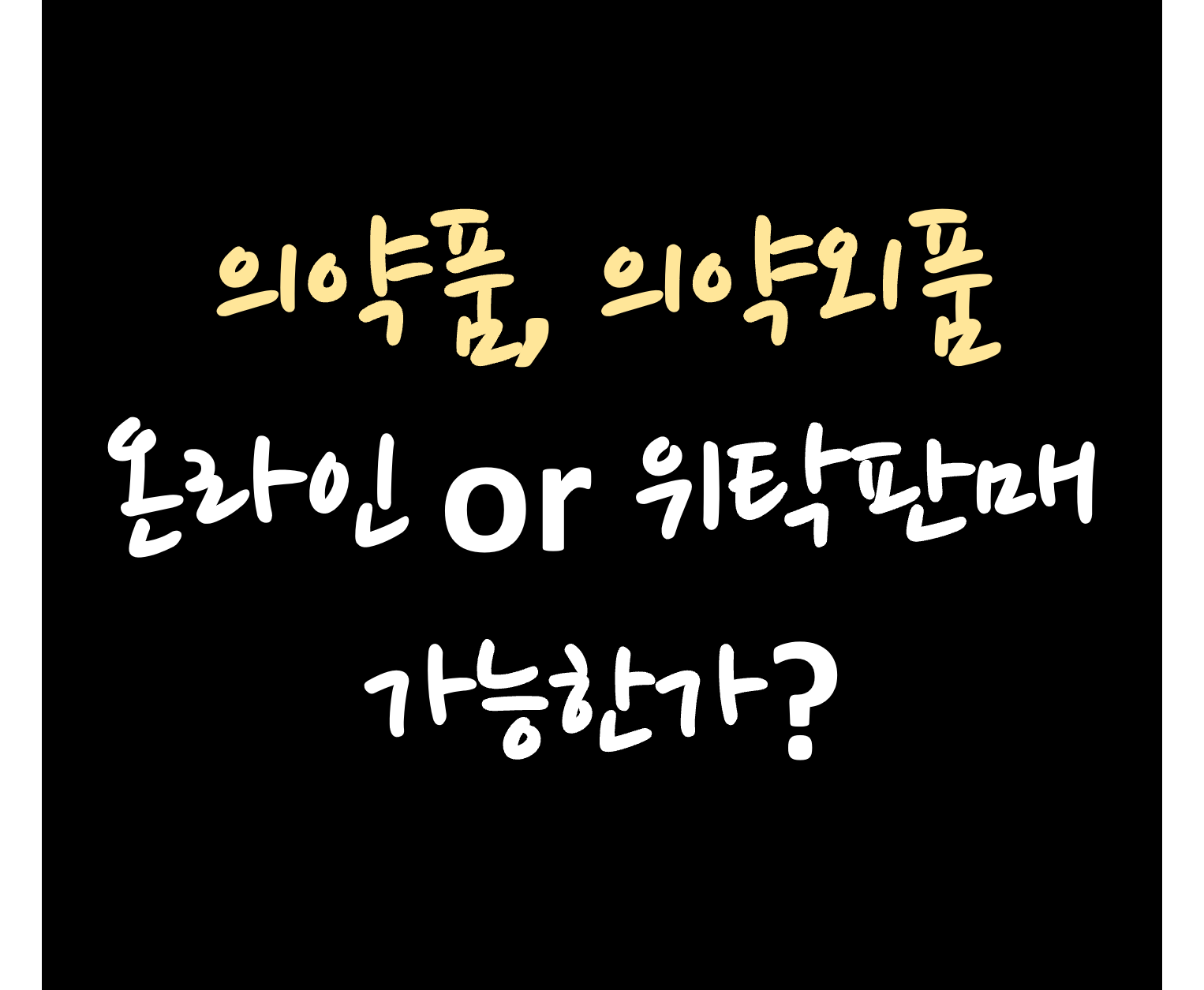 의약품 의약외품 온라인, 위탁판매 가능여부