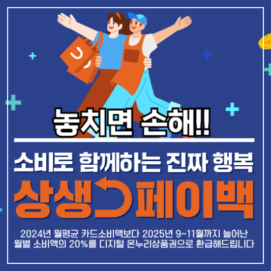 상생페이백안내-썸네일