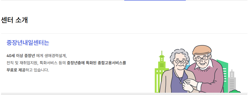 중장년 내일센터신청 방법