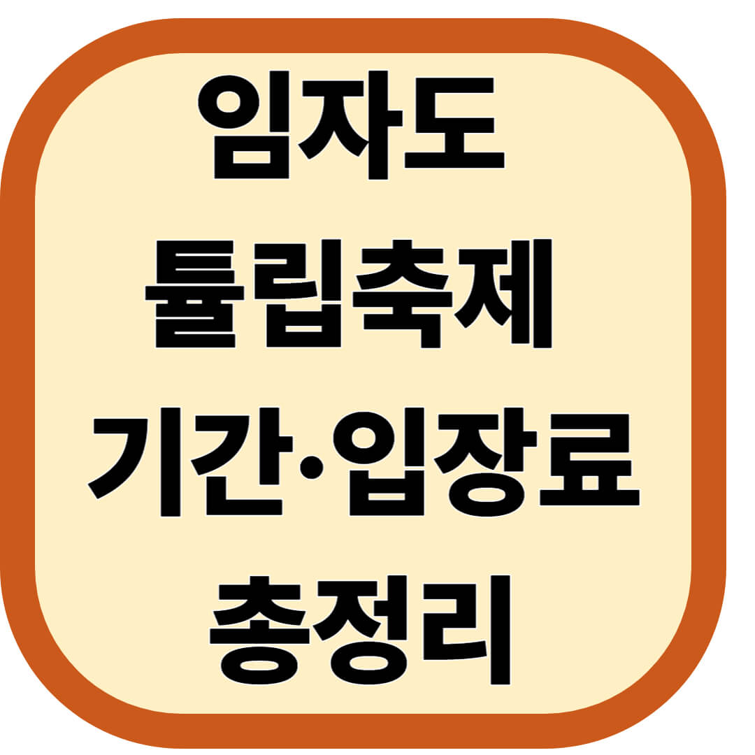 임자도 튤립축제 기간&middot;입장료 총정리