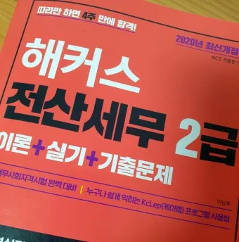 전산세무 2급 학습순서 세법기초 난이도 합격노하우_9
