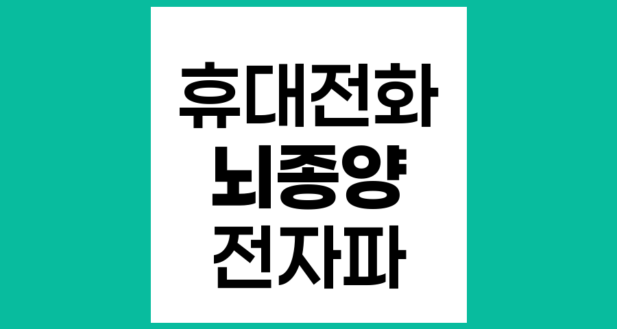 휴대전화와 뇌종양 발생 위험, 과학적 근거와 최신 연구 동향