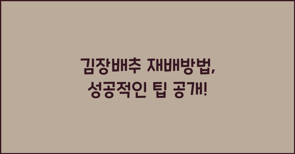 김장배추 재배방법