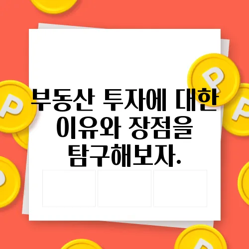 부동산 투자에 대한 이유와 장점을 탐구해보자.