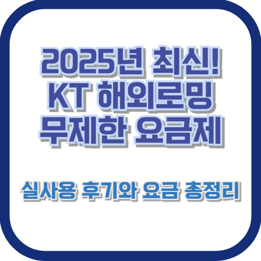 2025년 최신! KT 해외로밍 무제한 요금제 실사용 후기와 요금 총정리