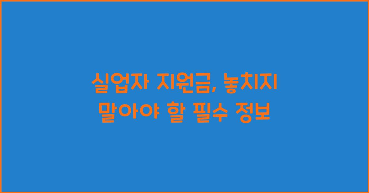 실업자 지원금