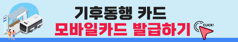 기후동행카드 경기도