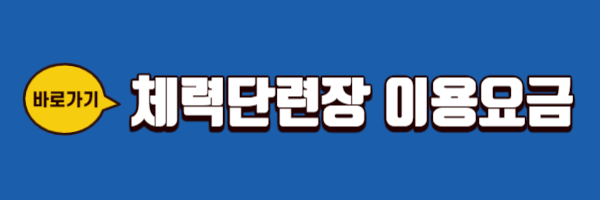 공군복지시설예약체계 체력단련장 이용요금