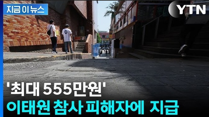 2025 이태원 참사 피해자 생활지원금, 신청부터 수령까지 한눈에 보기!!