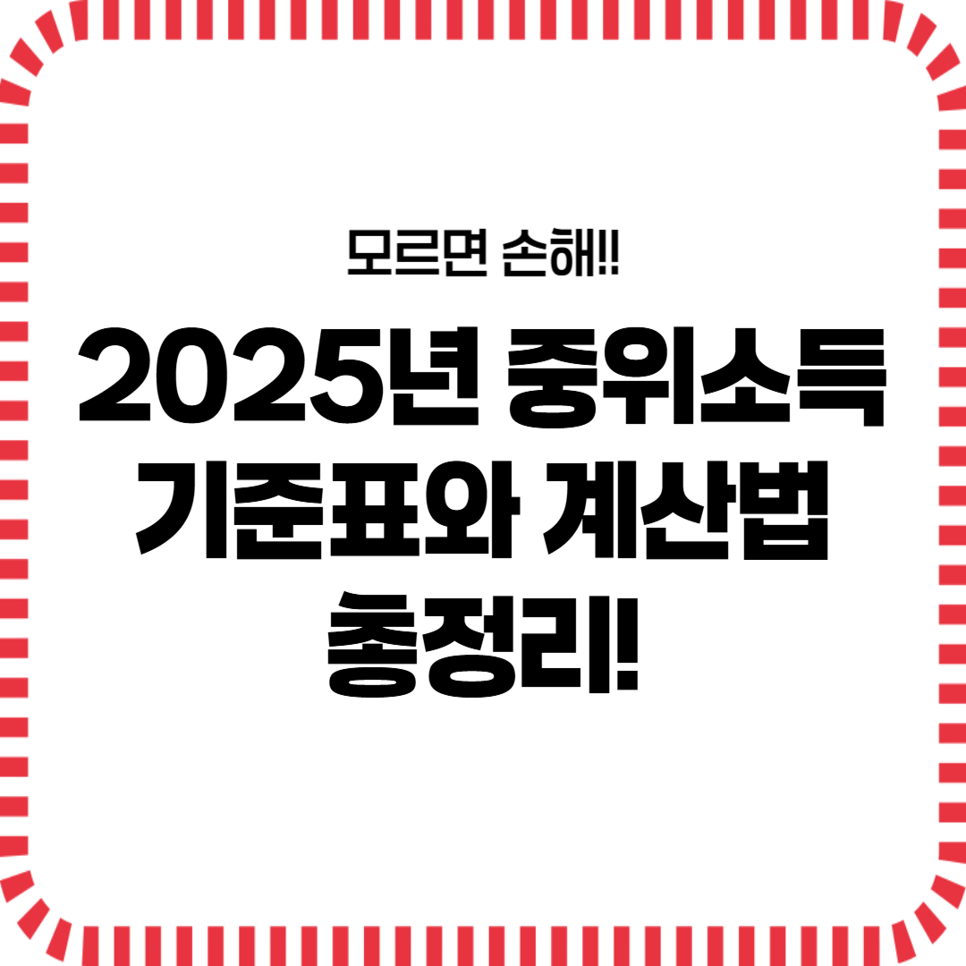 2025년 중위소득 기준표와 계산법 총정리!