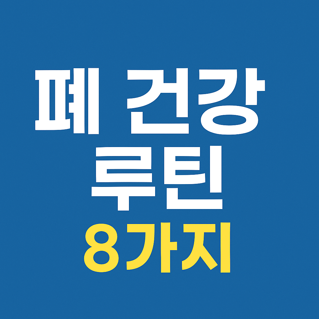 미세먼지 많은 날 폐 건강 지키는 루틴 8가지