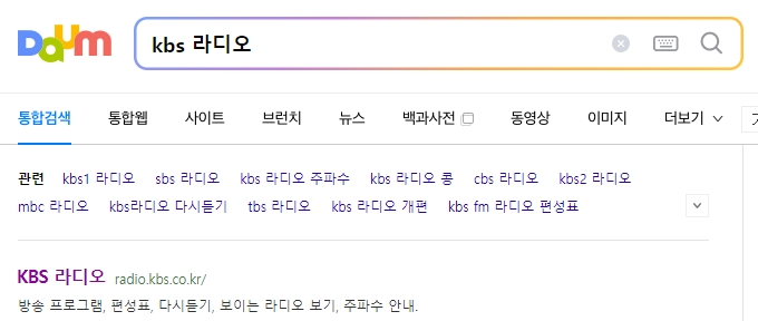 kbs 라디오 홈페이지 검색 화면