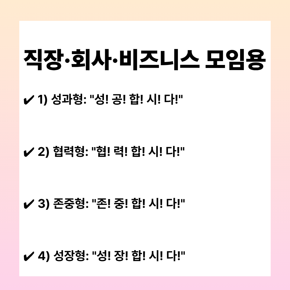 건배사