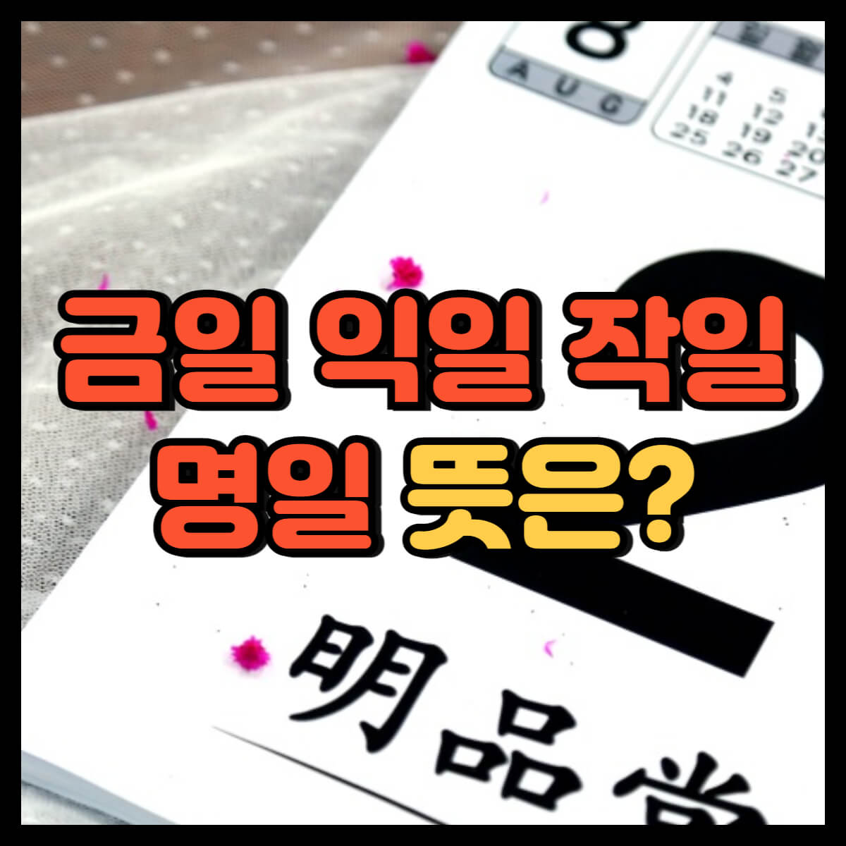 금일 익일 작일 명일