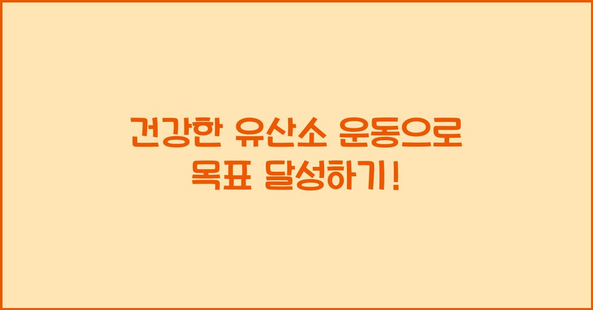 건강한 유산소 운동