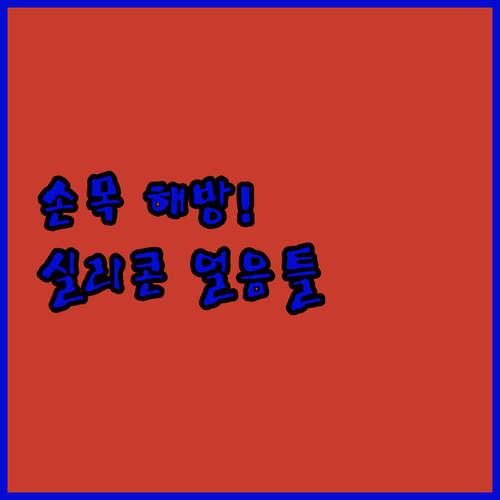 푸쉬형 실리콘 얼음틀 5종 비교 추천..