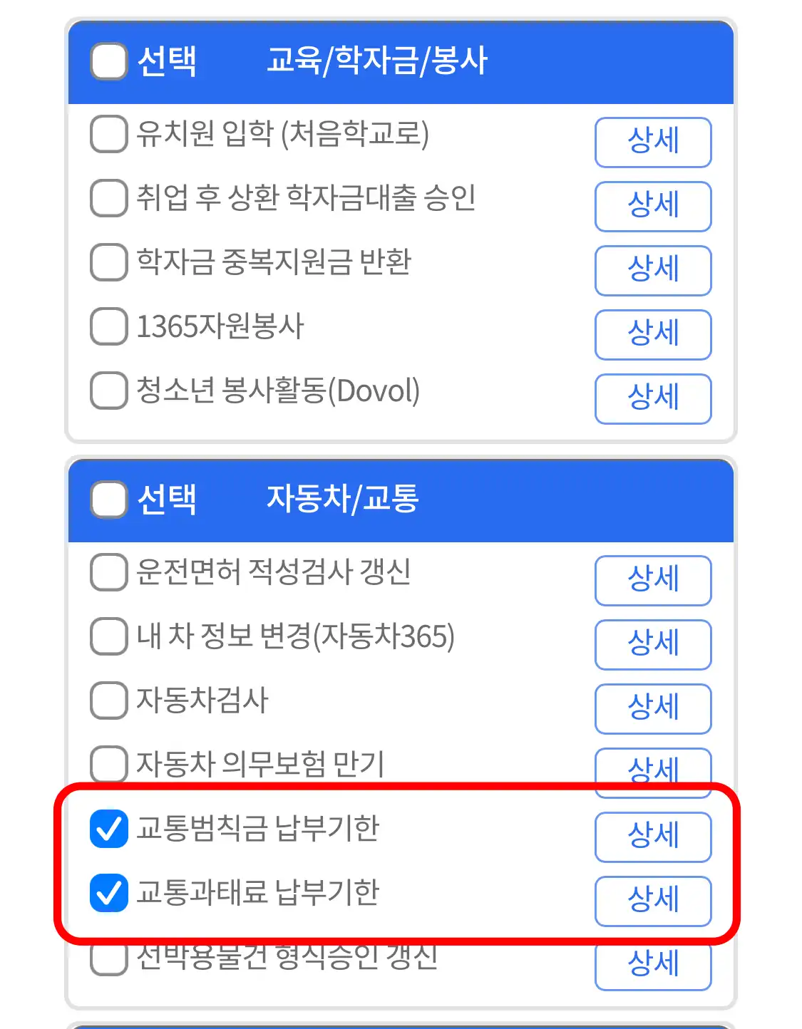 자동차 교통 카테고리에서 교통범칙금 납부기한 및 교통과태료 납부기한을 체크합니다.