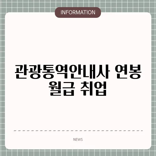 관광통역안내사 연봉 월급 취업