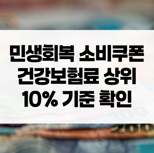민생회복 소비쿠폰 상위 10% 기준확인