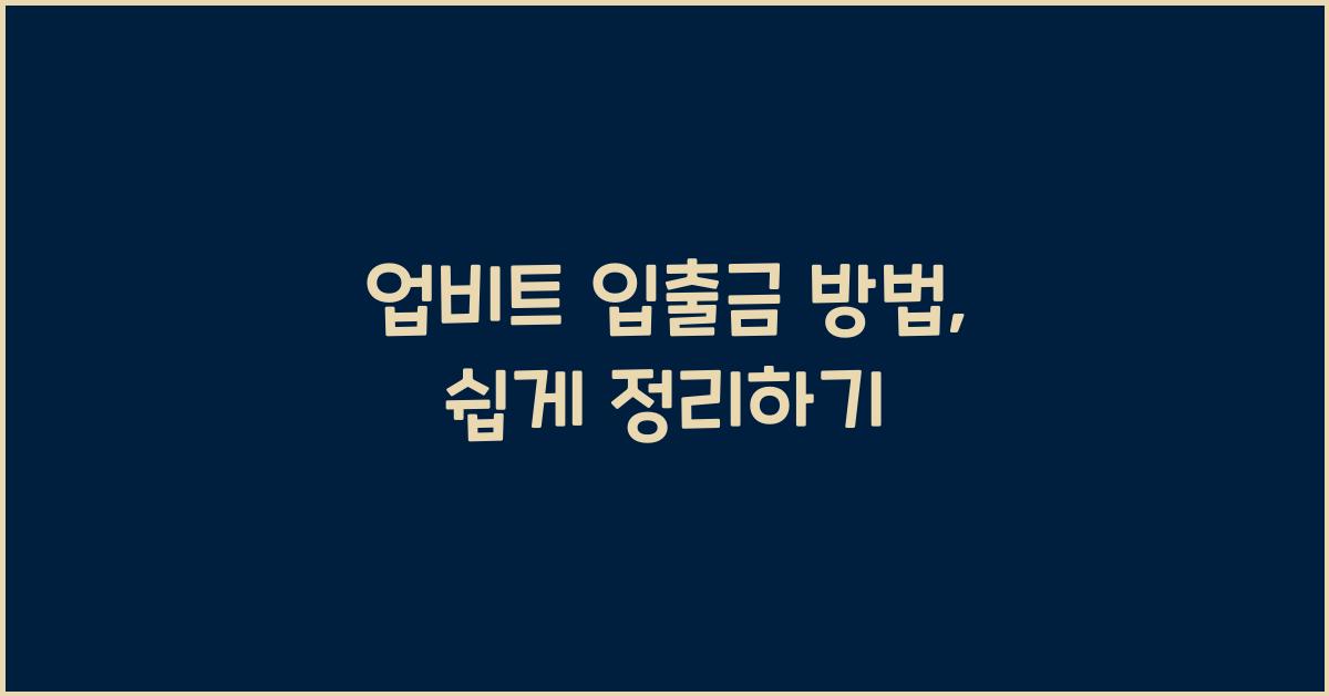 업비트 입출금 방법