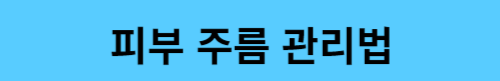 피부 주름 관리법