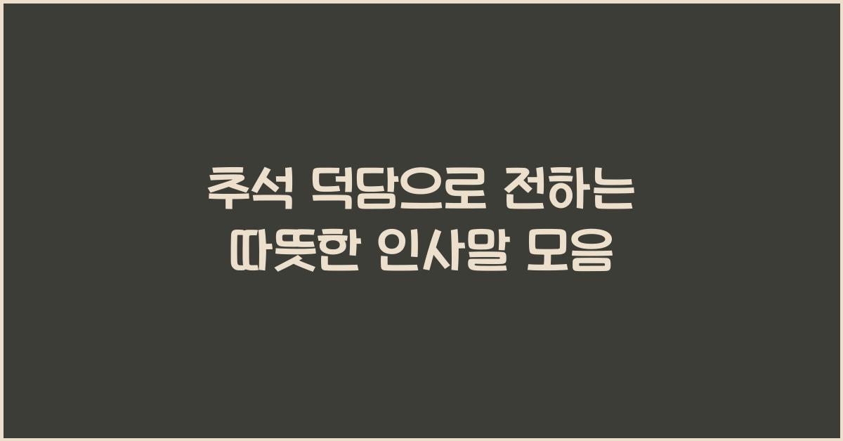 추석 덕담