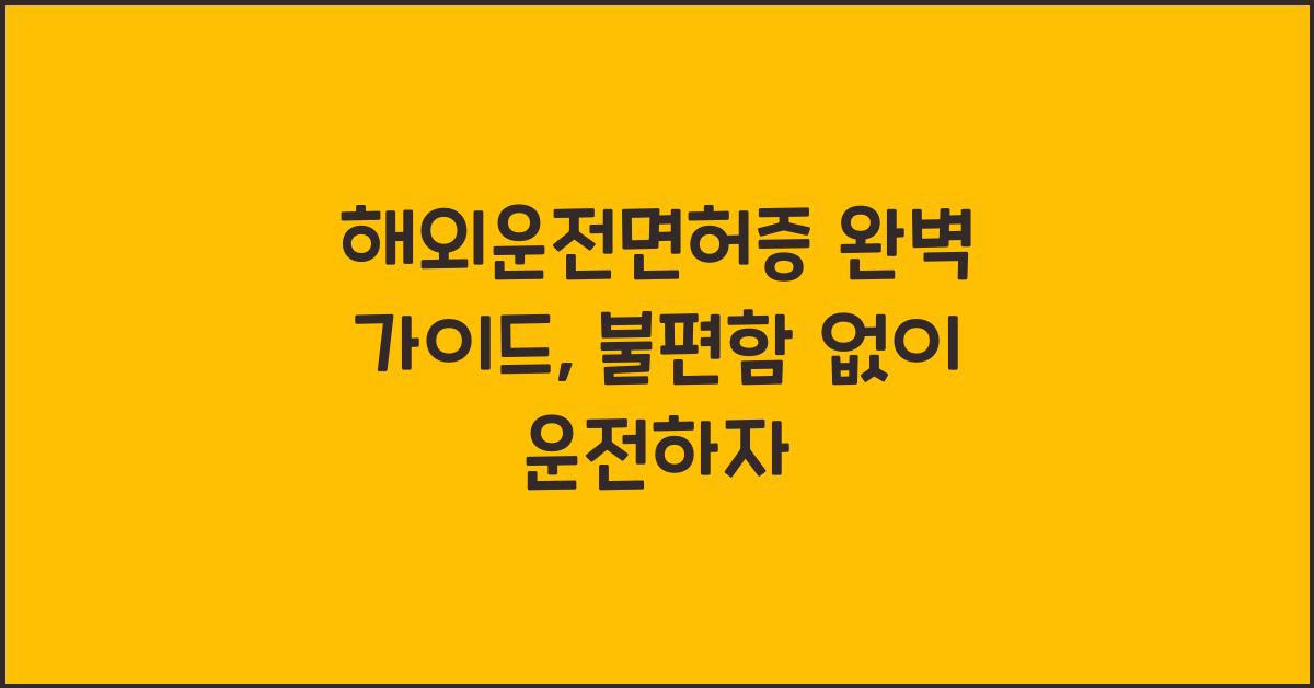 해외운전면허증