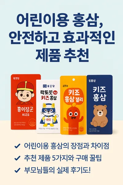 어린이용 홍삼 제품 추천