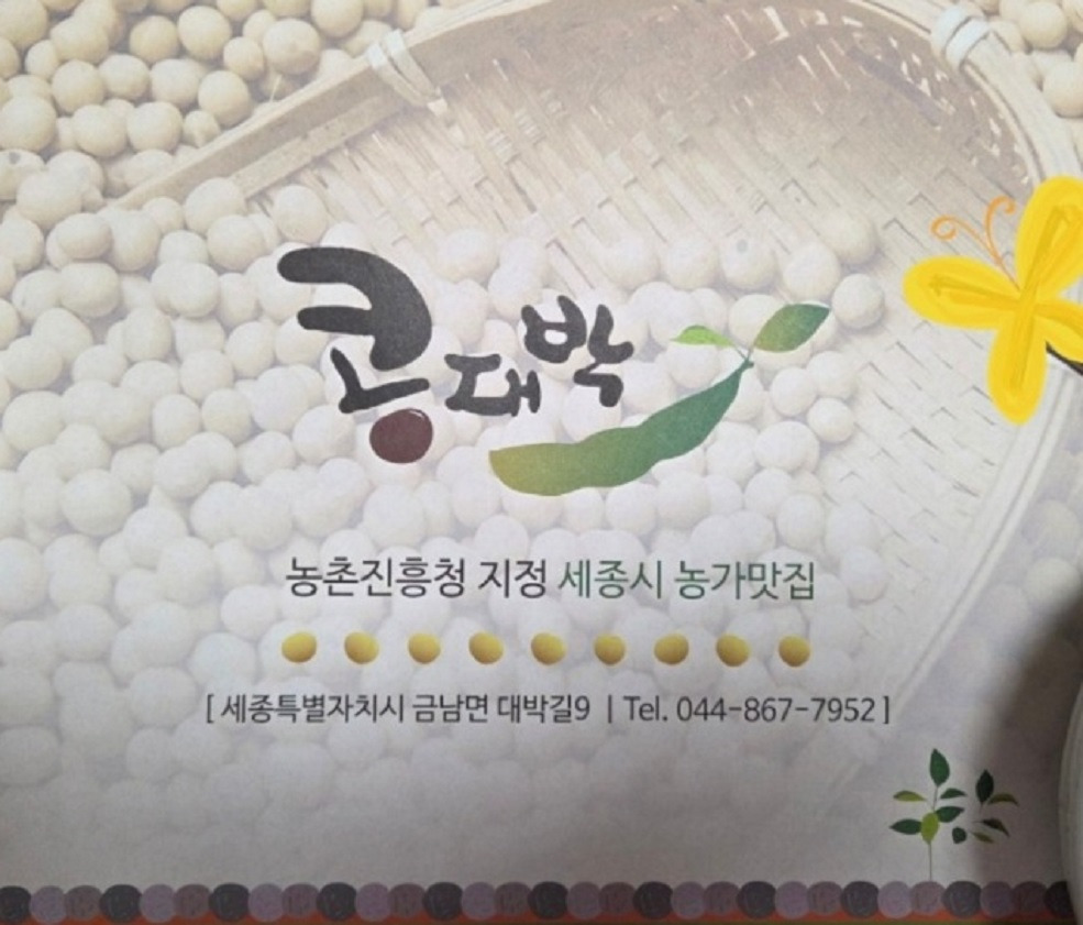 백반기행 세종시 콩백반 식당 콩대박