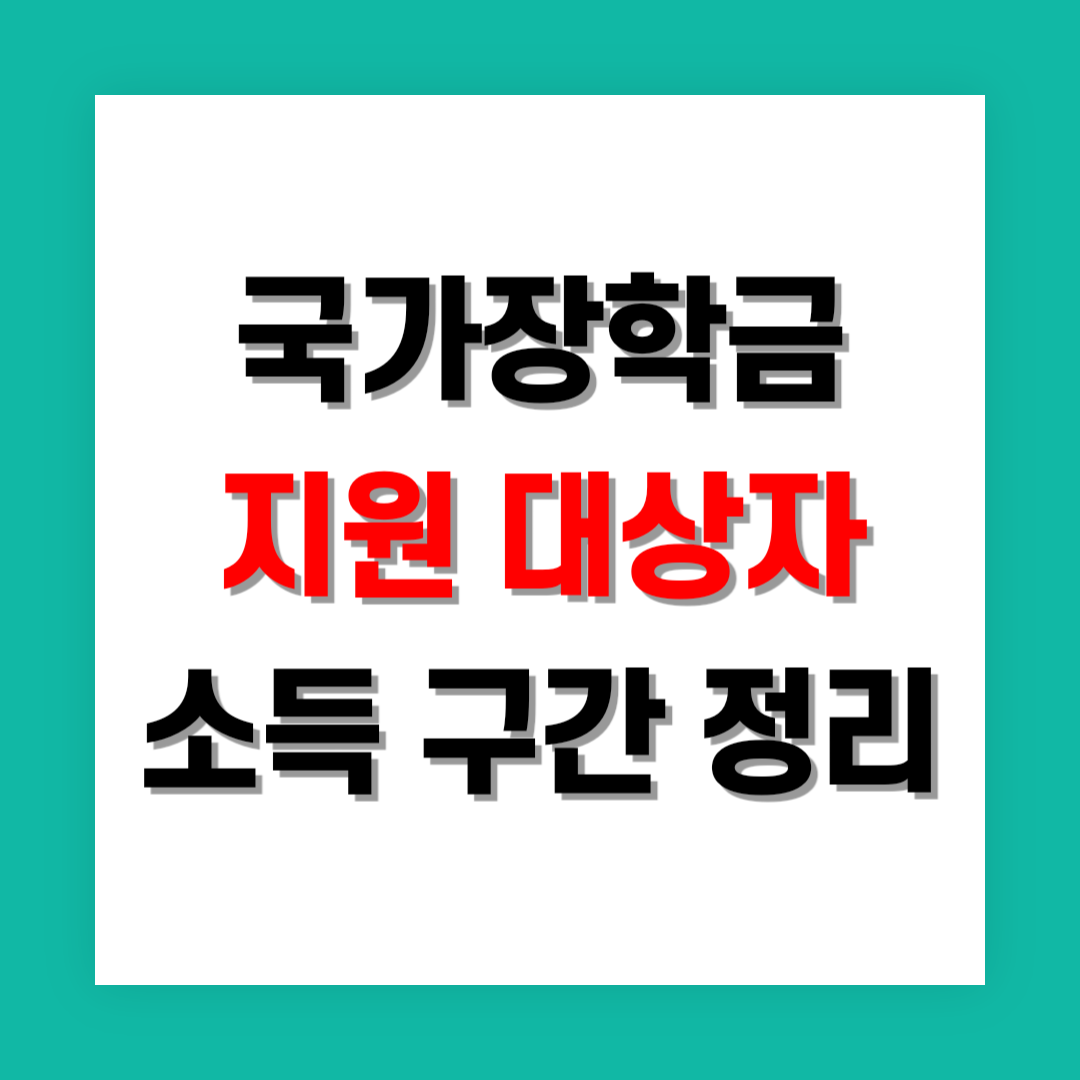 국가장학금 지원 대상자 소득 구간 썸네일