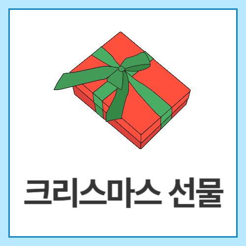 크리스마스-선물