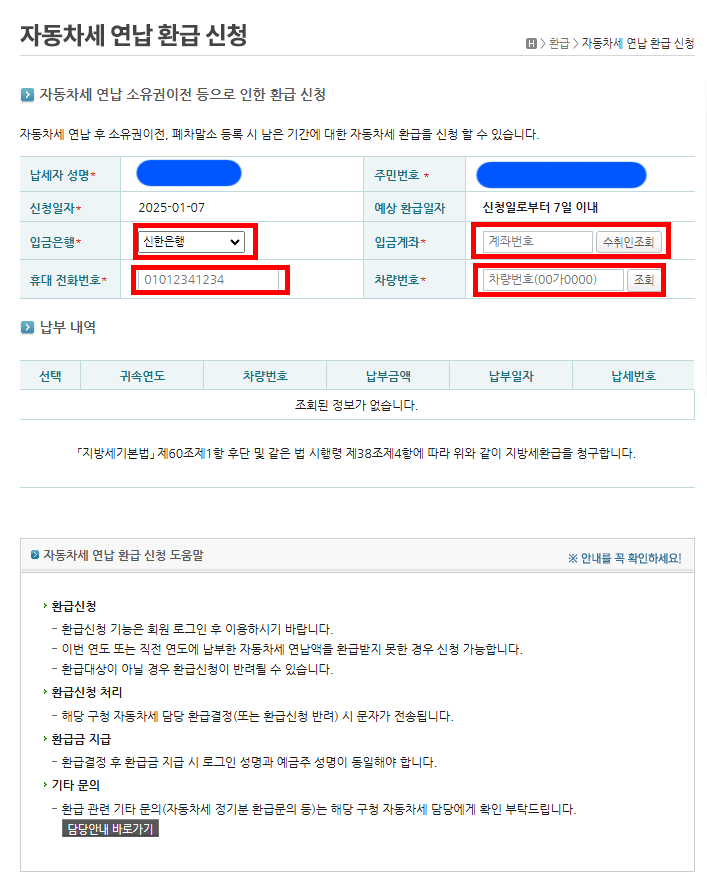 서울이택스 자동차세연납환급신청 화면