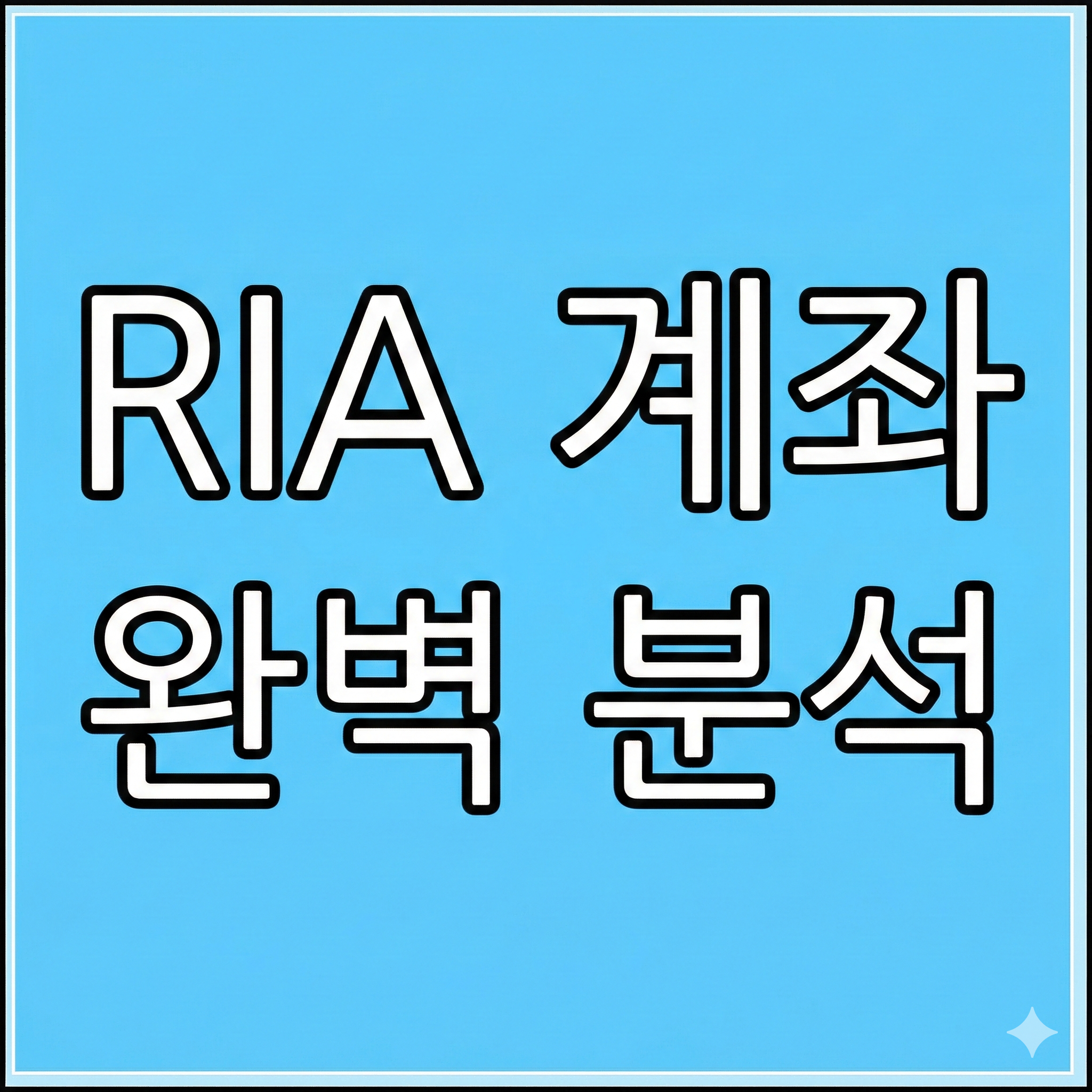 RIA 계좌 완벽 분석 썸네일