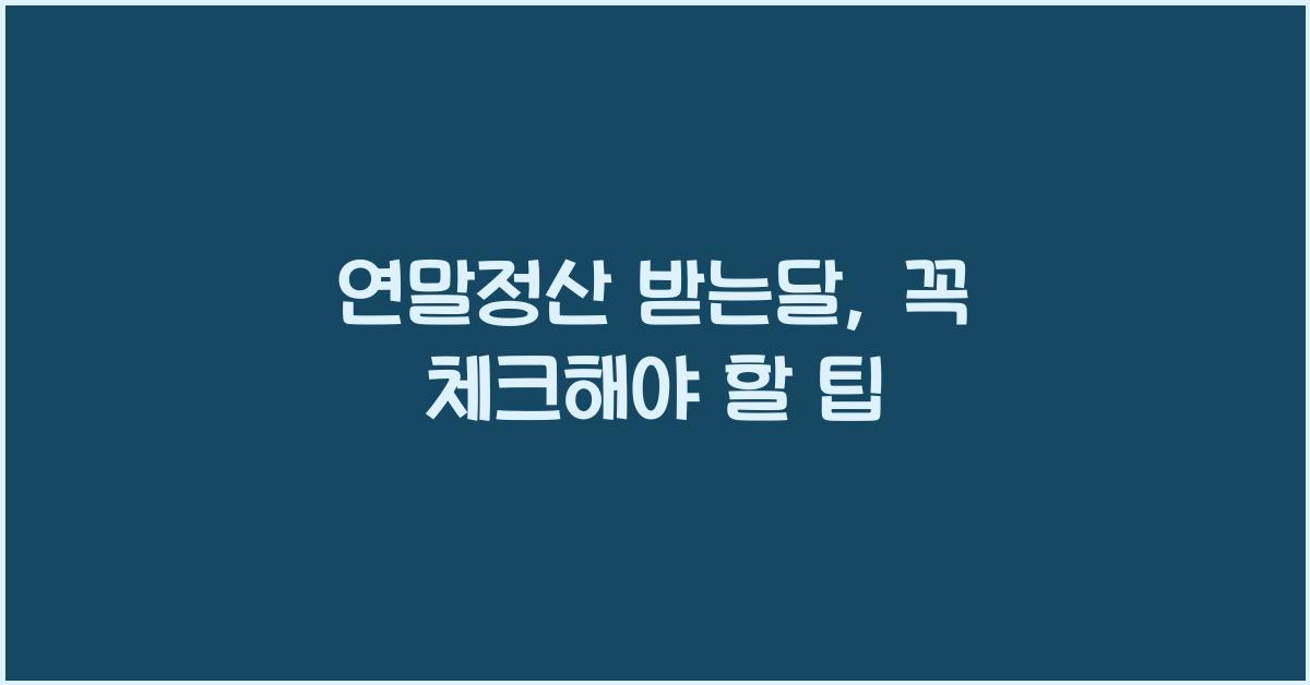 연말정산 받는달