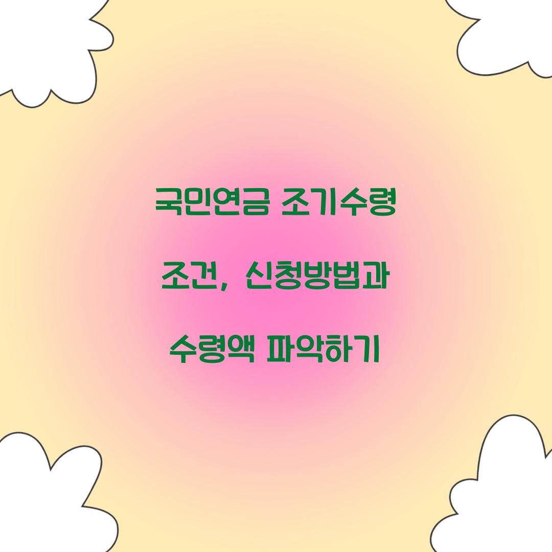 국민연금 조기수령