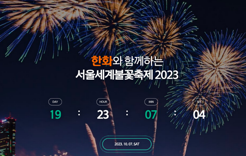 2023불꽃축제