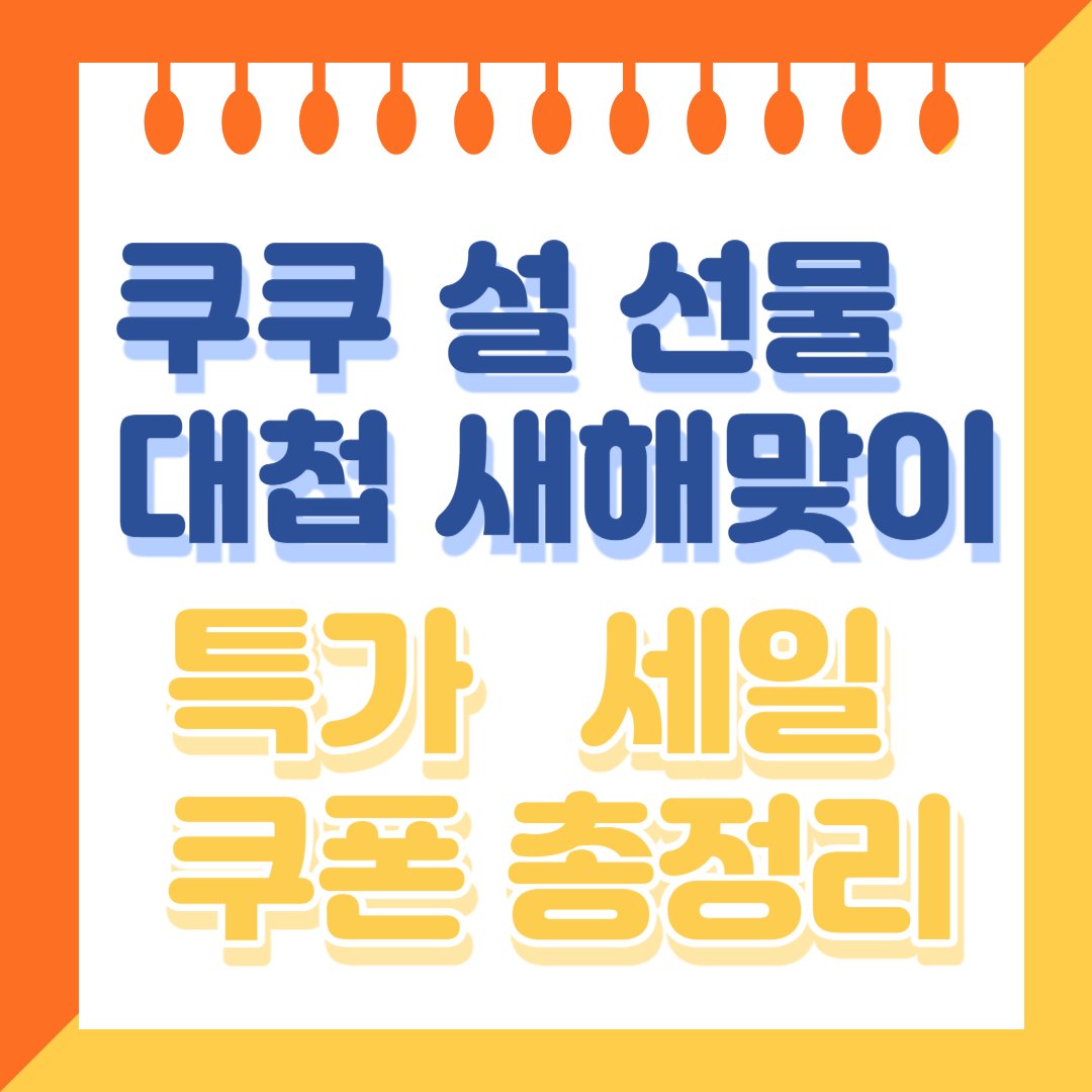 쿠쿠 설 선물 대첩