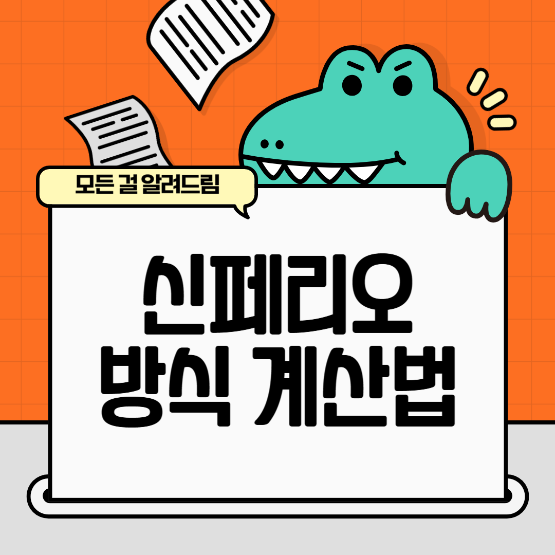 골프 신페리오 방식 계산법