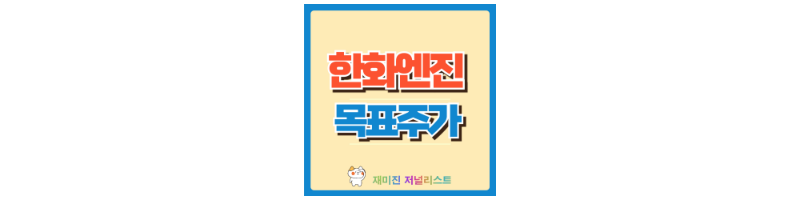 한화엔진 섬네일