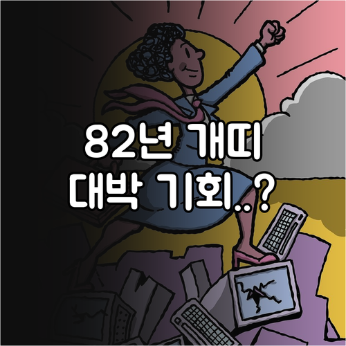 2025년 2월 1982년생 개띠 직..