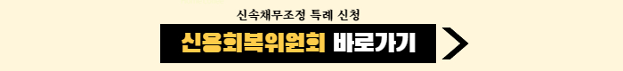 신용회복위원회-신속채무조정특례