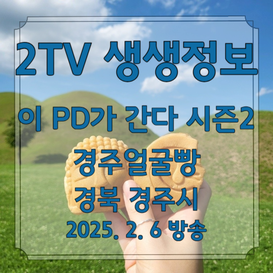 2TV 생생정보 이 PD가 간다 시즌2