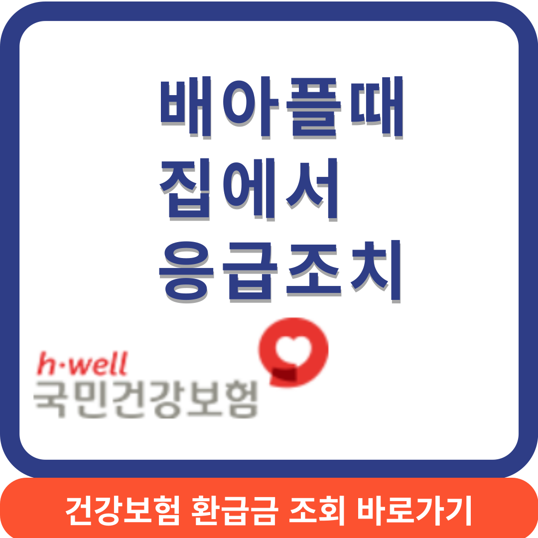 복통응급조치썸네일