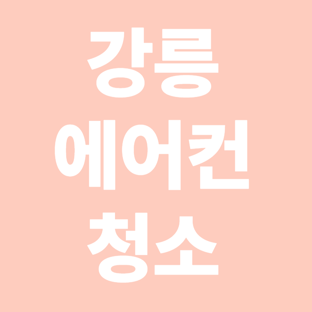 강릉에어컨청소사진